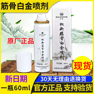 权建新款 权新筋骨白金喷剂 原厂正品 支 60ml