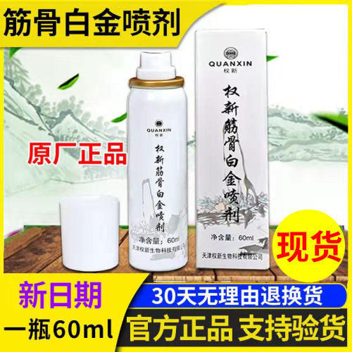 权建筋骨白金喷剂正品一瓶60毫升