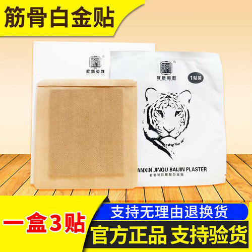 筋骨白金贴 正品一盒3贴 权新英跃筋骨白金贴