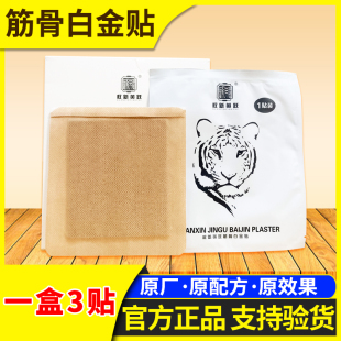 一盒三贴原厂正品 权建全新筋骨白金贴 颈肩腰腿疼可用