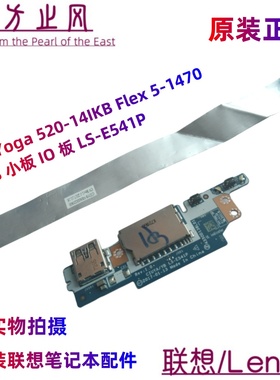 原装联想Yoga 520-14IKB Flex 5-1470 USB 小板 IO 板 LS-E541P
