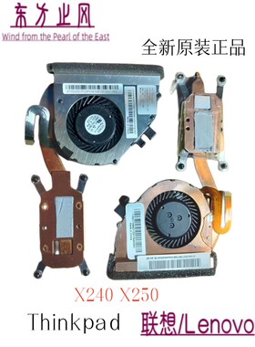 全新原装 联想 X240 X250 散热器 模组 风扇 FRU:04Y1689 00HM191