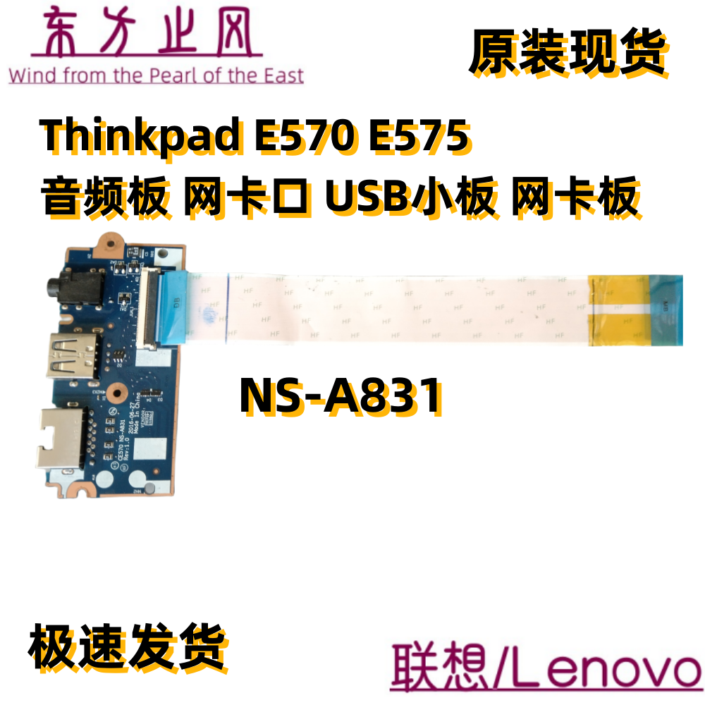原装 联想 Thinkpad E570 E575 音频板 网卡口 USB小板 NS-A831