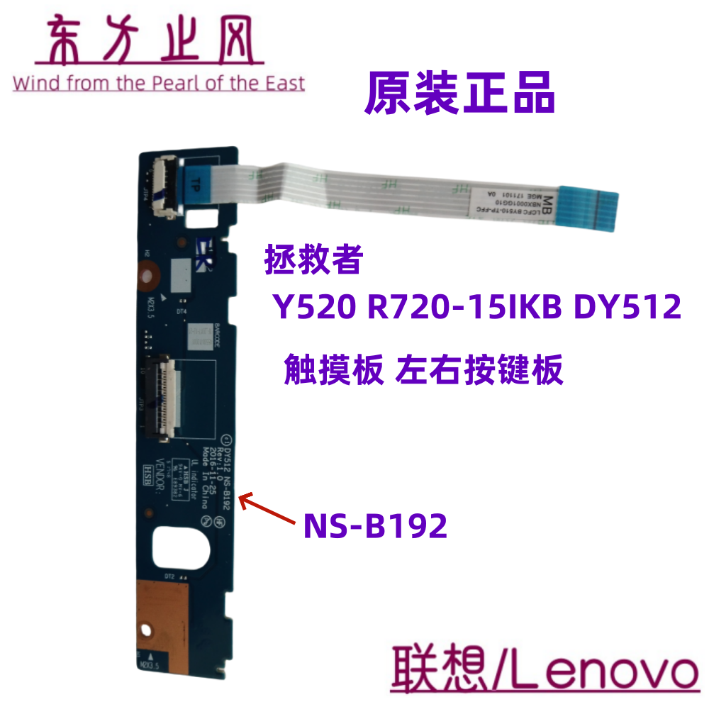 联想 全新 原装 拯救者 Y520 R720-15IKB 触摸板左右键 NS-B192