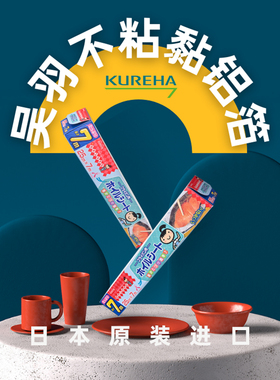 日本吴羽铝箔纸原装进口不粘黏铝箔锡纸KUREHA 25cm