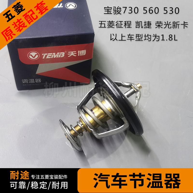 宝骏730/560/530 五菱荣光新卡/征程/凯捷 1.8L节温器 调温控温器