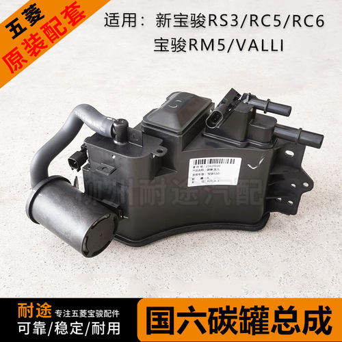 原厂新宝骏R系列国六碳罐总成