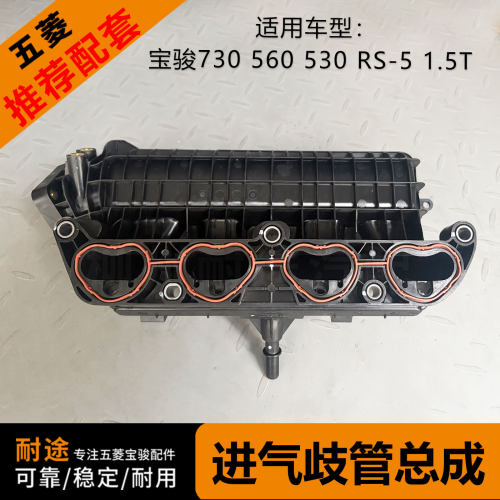 原厂宝骏7301.5T进气歧管总成