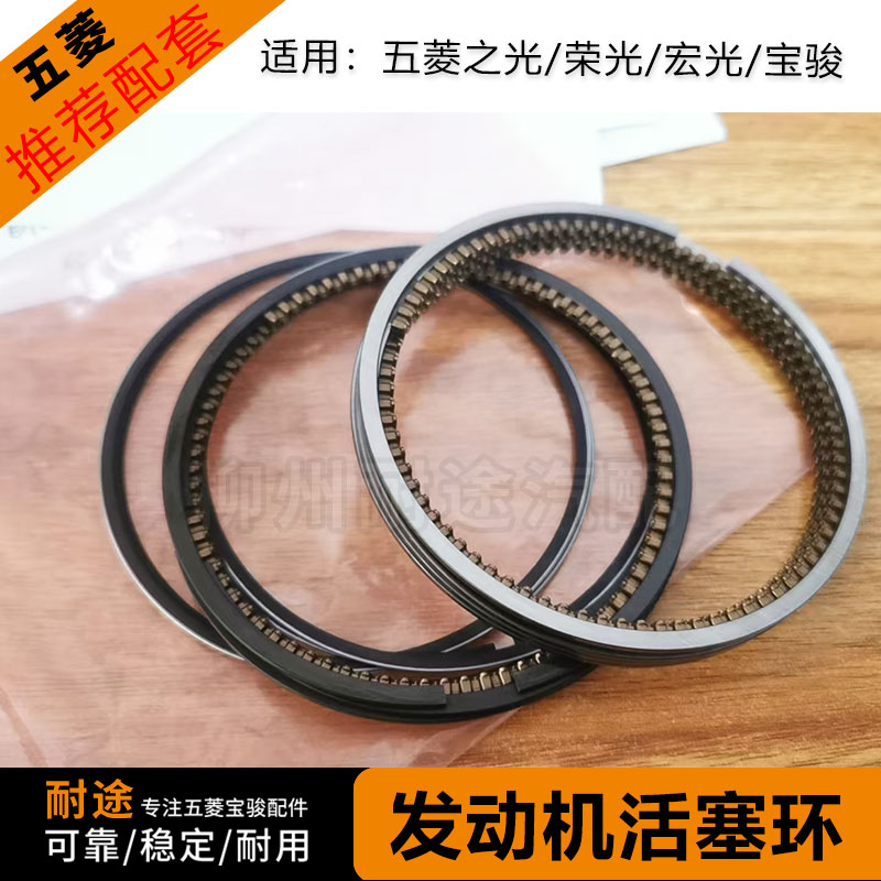 原厂全新五菱宝骏发动机活塞环