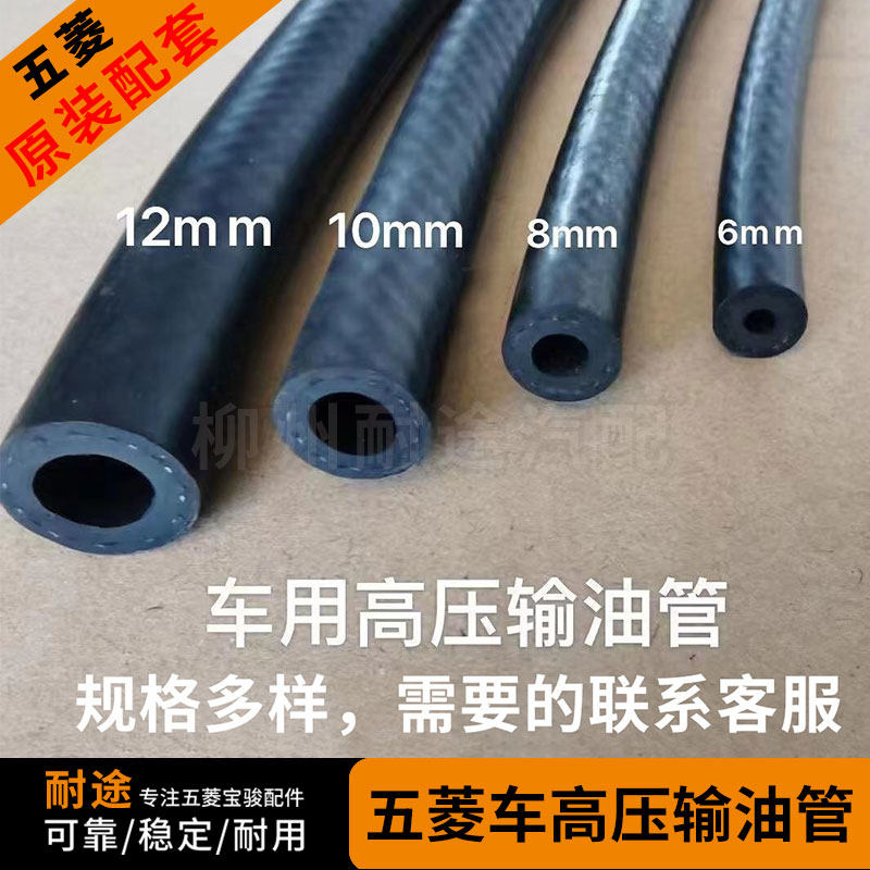 五菱之光宏光荣光高压耐油管