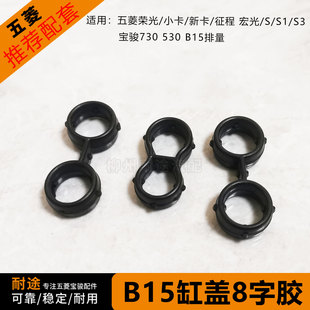 缸盖胶圈垫8字密封圈 小卡1.5L气门室罩垫宝骏730 五菱宏光 S荣光