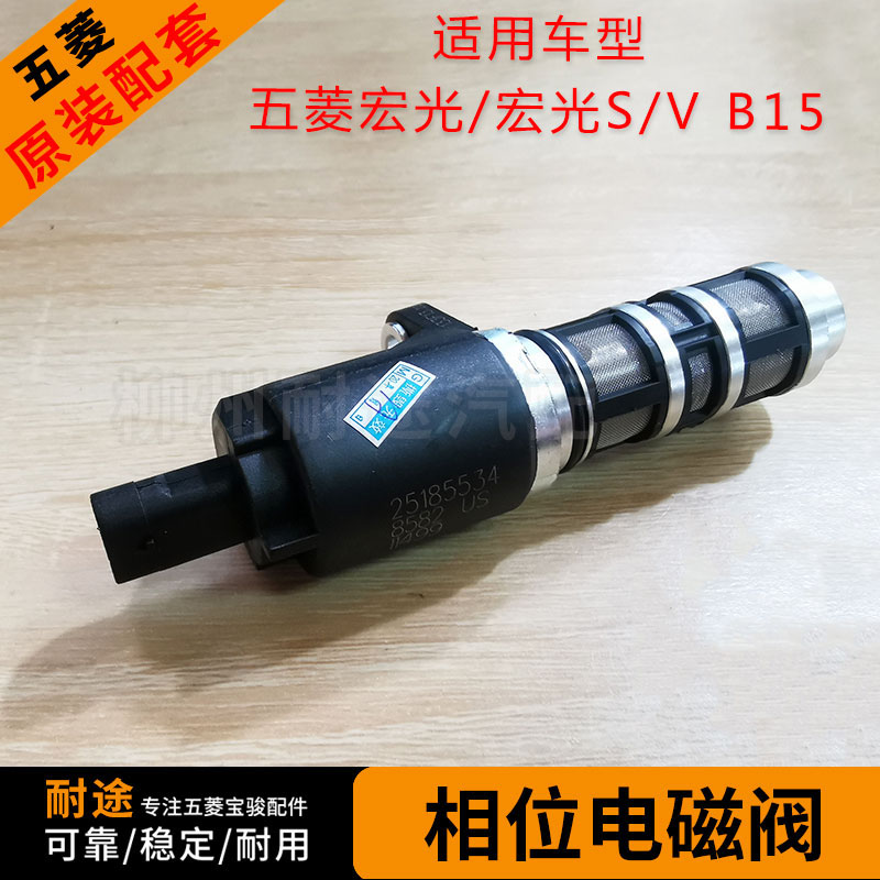 原厂五菱宏光相位电磁阀
