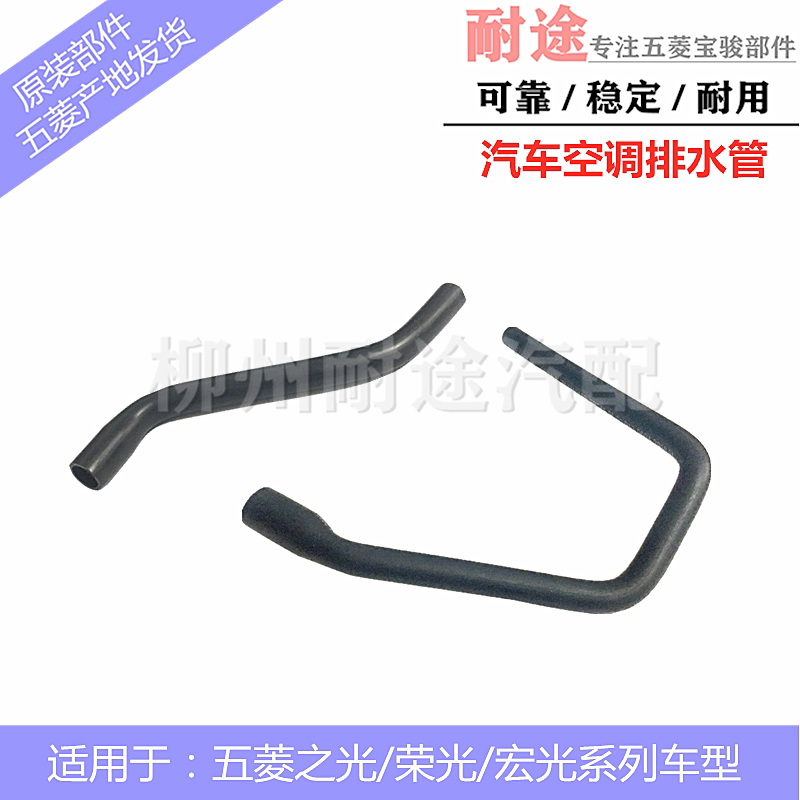 原装五菱之光 荣光 宏光/S 新之光前蒸发箱出水管 汽车空调排水管