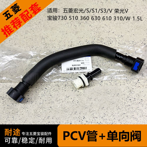 原厂五菱宝骏1.5LPCV废气阀管