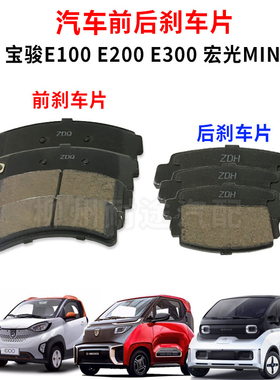 宝骏E100刹车片 E200 E300PLUS前后刹车片五菱宏光miniEV后制动片