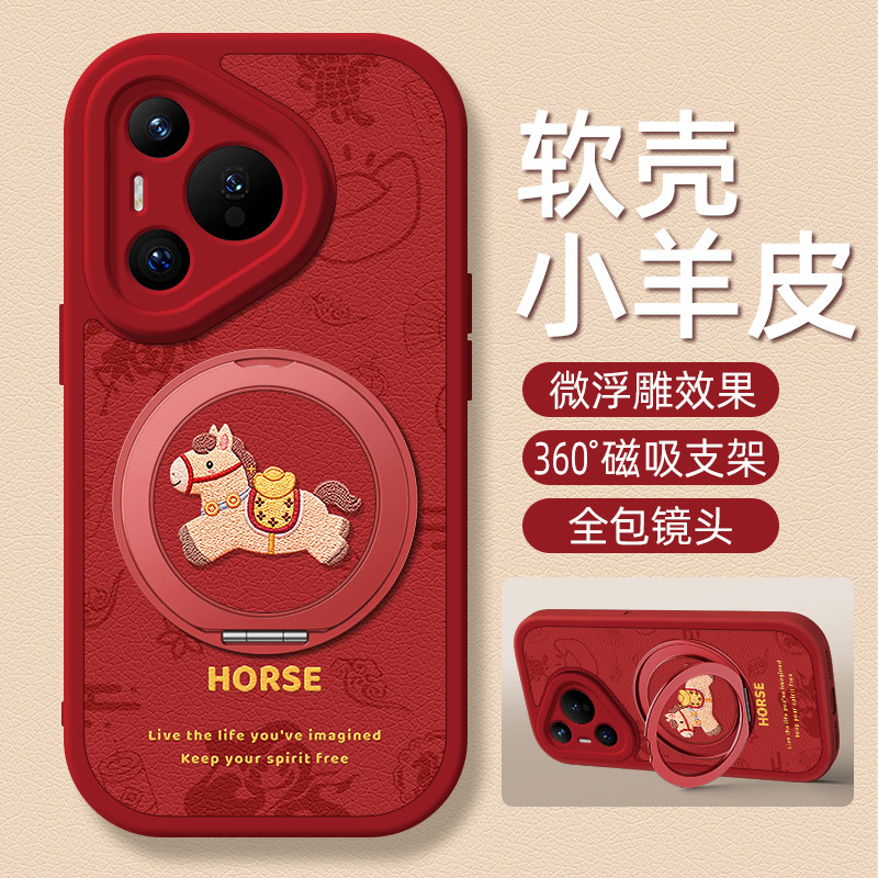 马年限定适用华为Pura70pro手机壳p80ultra华为p60小羊皮p50e/p40新款2026新年支架磁吸女款p30卡通可爱硅胶,3C数码配件,手机保护套/壳,淘宝优惠券,粉丝福利购,淘宝优惠卷
