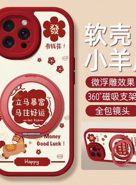 立马有钱适用iphone17promax手机壳17pro苹果16小羊皮15红色14plus本命年13磁吸支架12新款11/xr/7/8马年2026