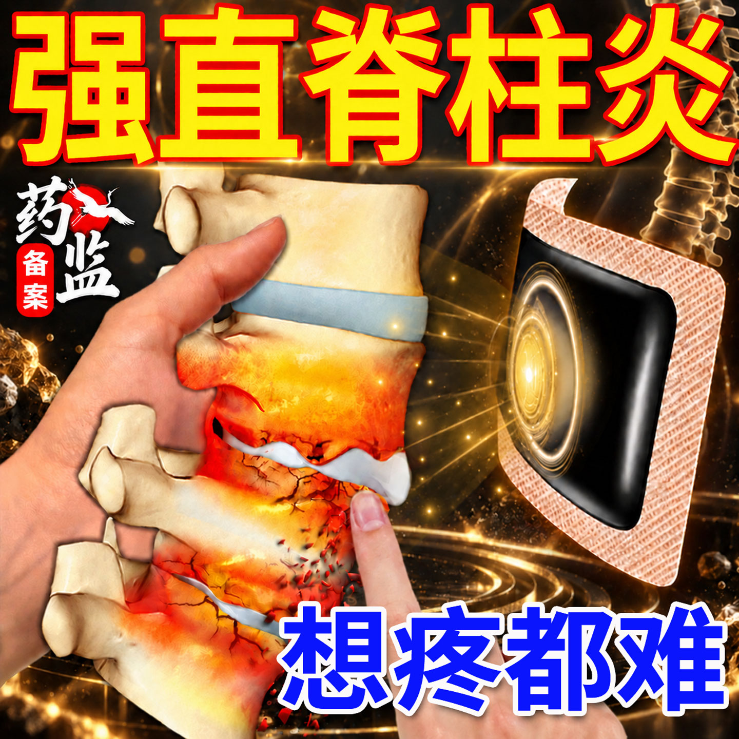 强直性脊柱炎热敷强制性脊椎炎骶髂关节炎侧弯特专用效膏药房贴YZ