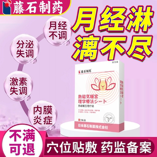 月经不调淋漓不尽调理量大崩漏内分泌失调子宫内膜厚膏药贴专用YS
