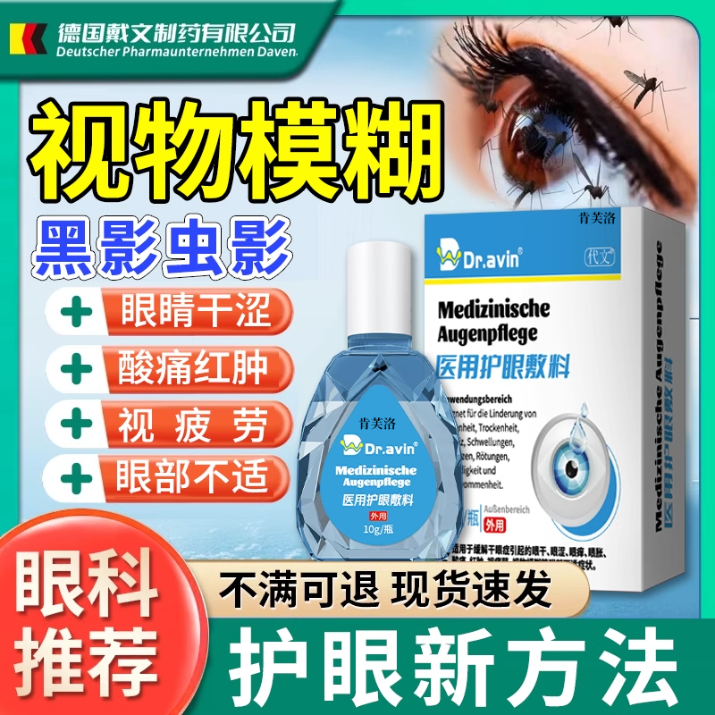眼前黑影飘动可搭飞蚊症专用滴眼液氨碘肽眼药水用官方旗舰店Y8