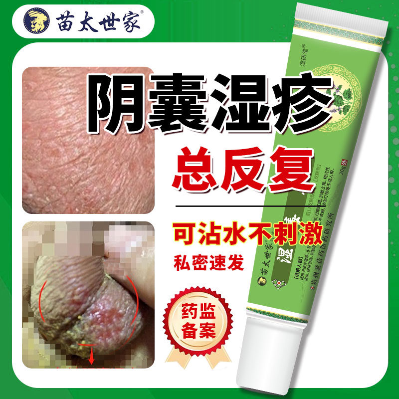 阴囊湿疹瘙痒止痒癣瘙痒私处潮湿男人特可搭药用效男士抑菌睾丸ro