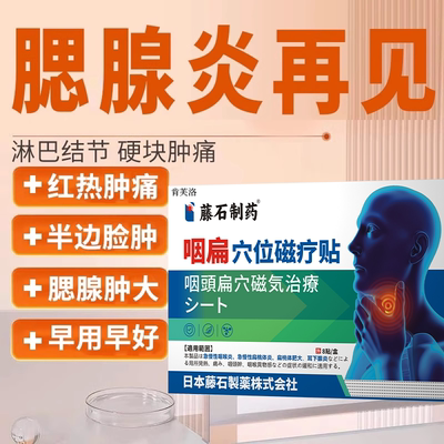 不满可退】腮腺炎淋巴结肿大散结