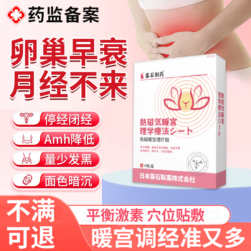 日本公司监制月经不来卵巢早衰贴