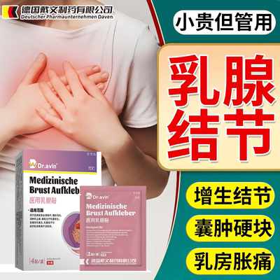 【速发】乳腺结节增生胀痛散结贴