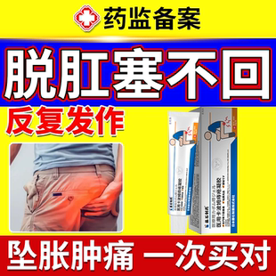 脱肛直肠脱垂肛门外翻回缩坐浴可搭复位器痔疮膏药房同款膏用YS