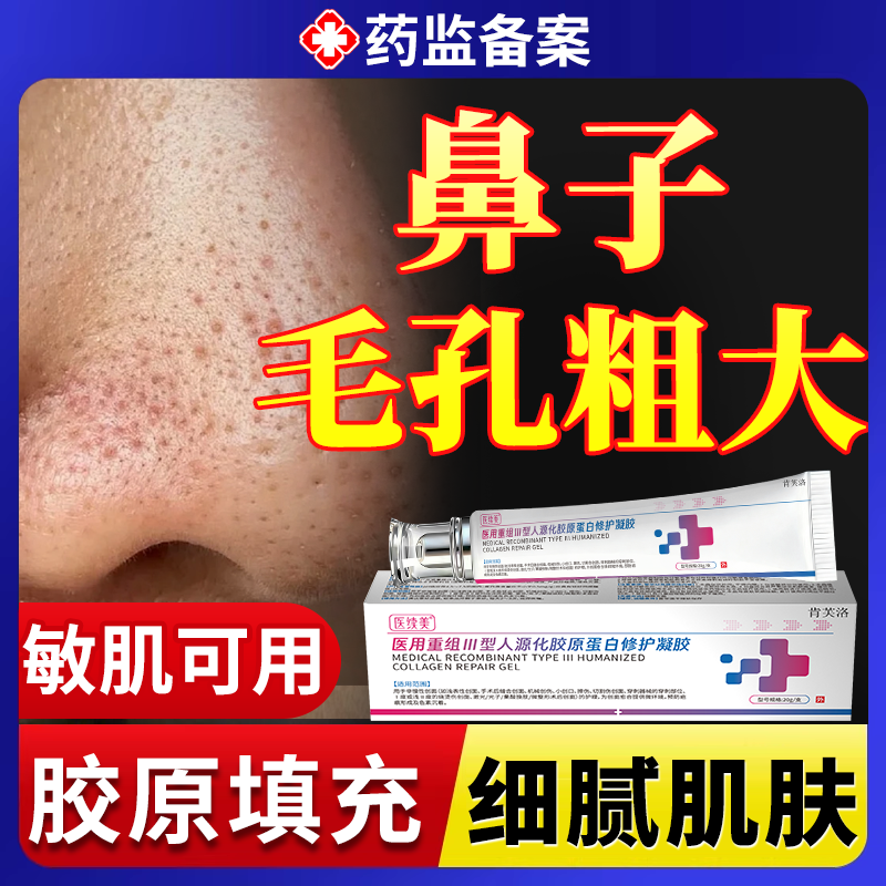 鼻子鼻头毛孔粗大收缩修复医用型缩小细致胶原蛋白凝胶重组三型YS
