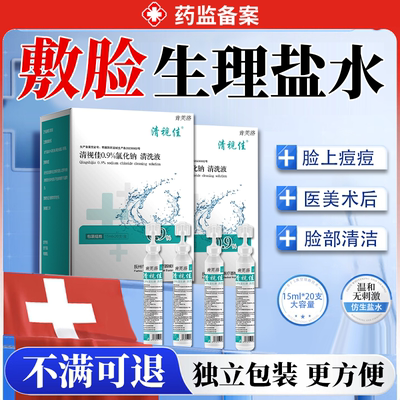 【医用级】敷脸生理盐水