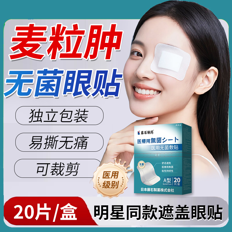 医用眼睛遮盖贴麦粒肿术后创口贴