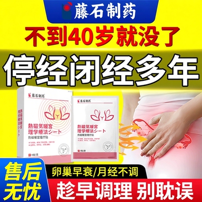 日本公司监制】停经闭经卵巢早衰