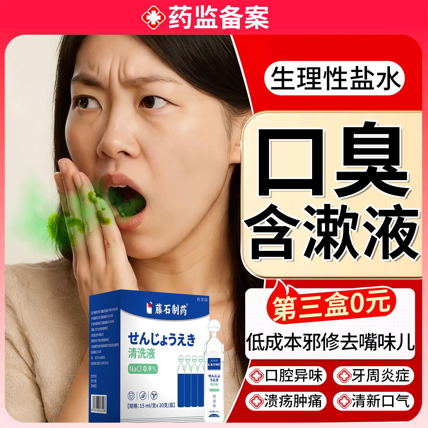 生理性盐水去异味口气重专用漱口水杀菌消医用炎除口臭牙周炎YS