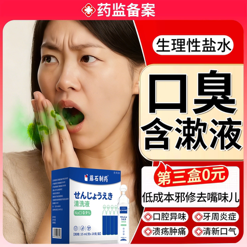 生理性盐水去异味口气重专用漱口水杀菌消医用炎除口臭牙周炎YS