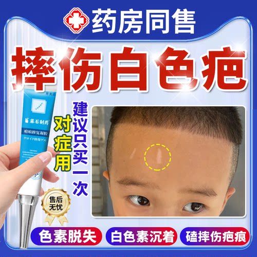 速发】摔伤白色疤痕色素脱失适用