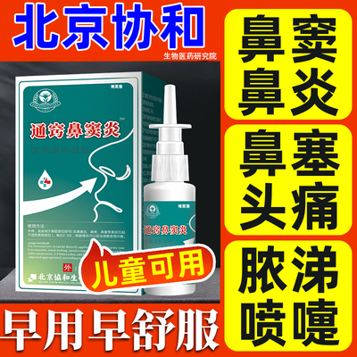 鼻窦炎专用喷剂【不用吃抗生素】