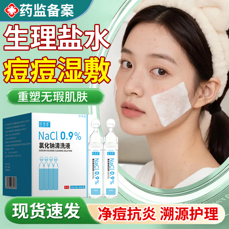 生理盐盐水无菌湿敷生理性盐水敷脸消炎祛痘医用级次抛湿巾小支YS