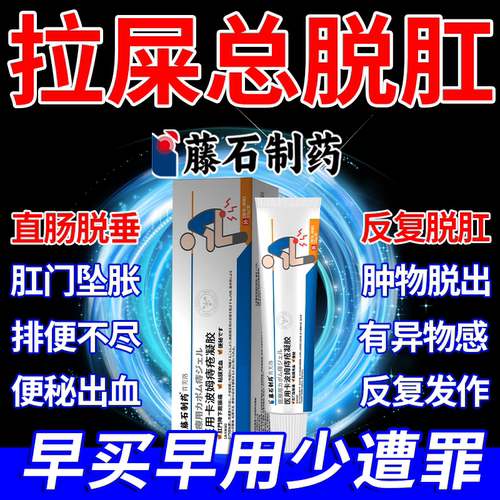 现货速发】拉屎掉肉球脱肛脱垂膏