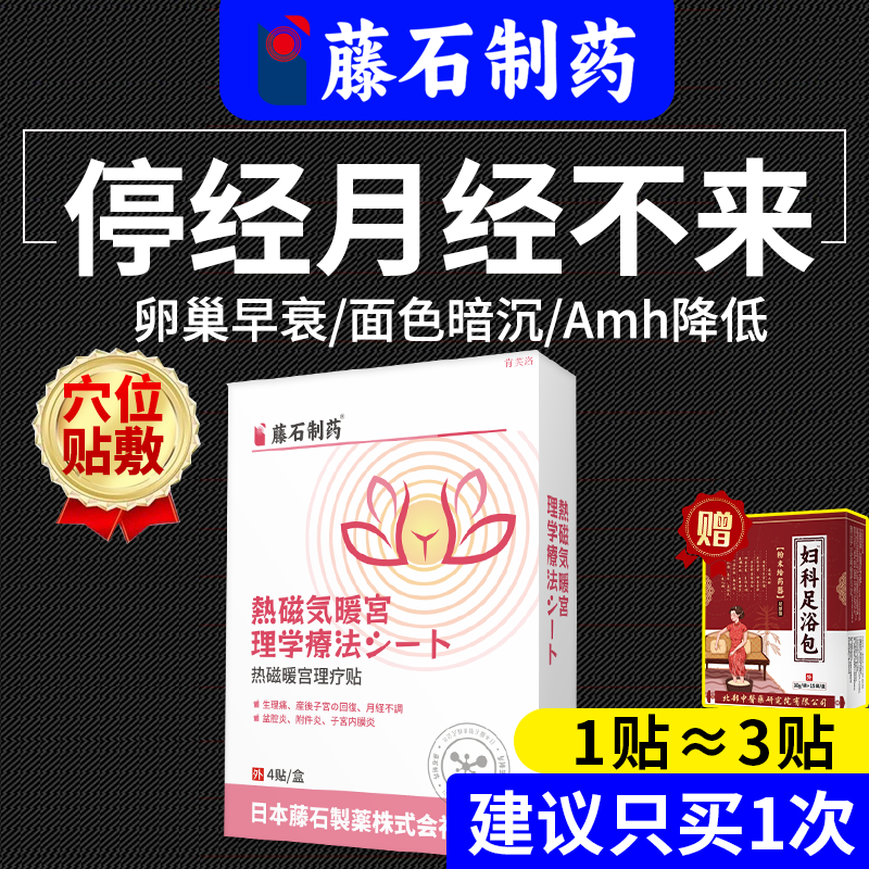 【日本公司监制】停经月经不来贴