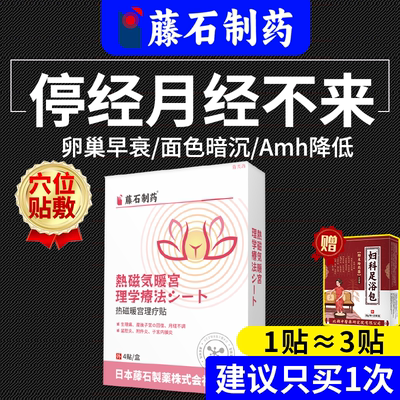 【日本公司监制】停经月经不来贴