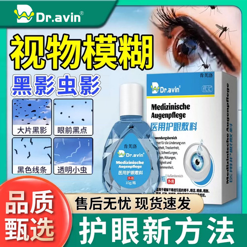 眼前黑影飘动护眼敷料可搭配飞蚊症专用滴眼液眼药水用官方正品