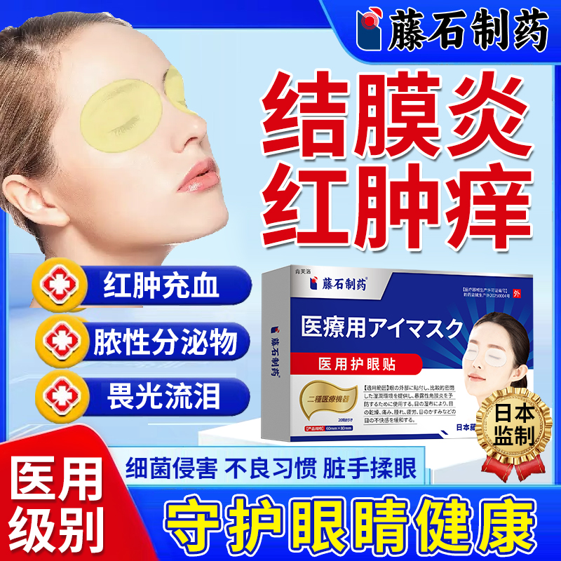 医用结膜炎红肿痛冷敷眼贴