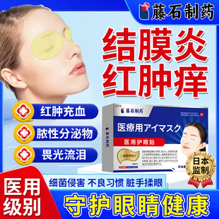 医用角膜炎眼贴儿童过敏性冷敷结膜炎眼贴冰敷眼睛红血丝分泌物YM