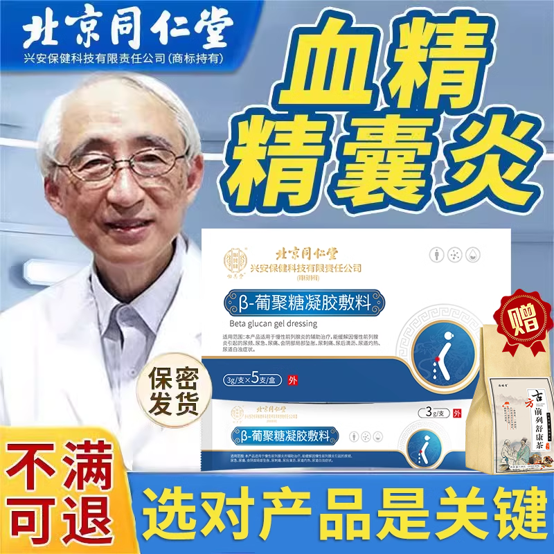 精囊炎血精症精子发黄果冻不液化可搭特的睾丸炎效药膏用FB