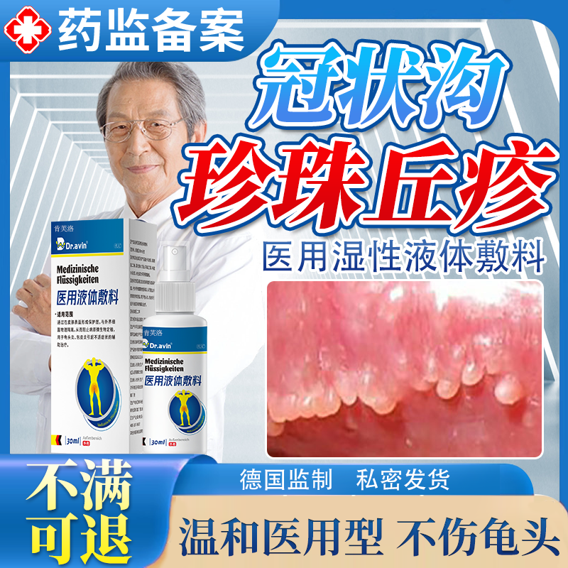 龟头炎珍珠状丘疹专用去非软膏阴茎小疙瘩小米粒除药房同款喷剂Y8