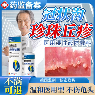 龟头炎珍珠状丘疹专用去非软膏阴茎小疙瘩小米粒除药房同款喷剂YY