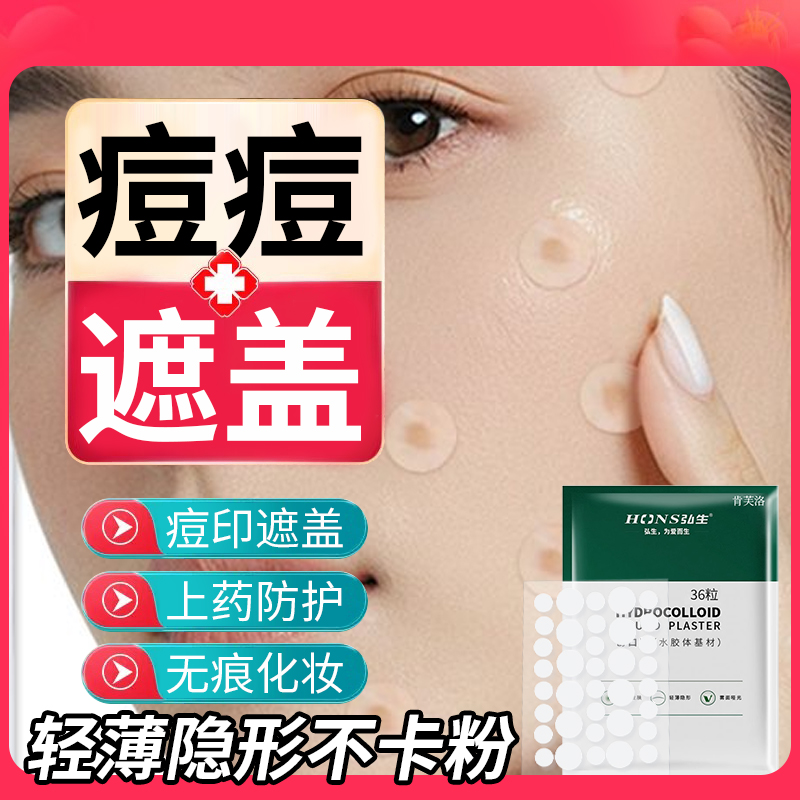 痘痘贴修复消炎痘印医用型吸脓星星贴妆前无痕遮盖青少年水胶体YM