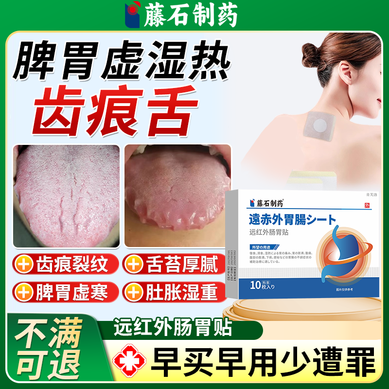 【速发】齿痕舌脾胃虚湿热肠胃贴