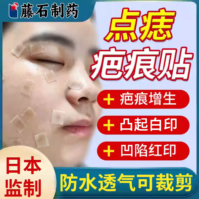 医用疤痕贴点痣后修复膏疤痕红印去黑印色素沉淀增生凸起去YM,医疗器械,祛疤产品,淘宝优惠券,粉丝福利购,淘宝优惠卷